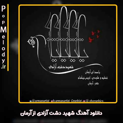 دانلود آهنگ آرمان شهید دشت آزادی